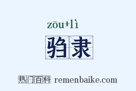 驺隶是什么意思的图片